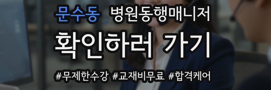 문수동 병원동행매니저 자격증