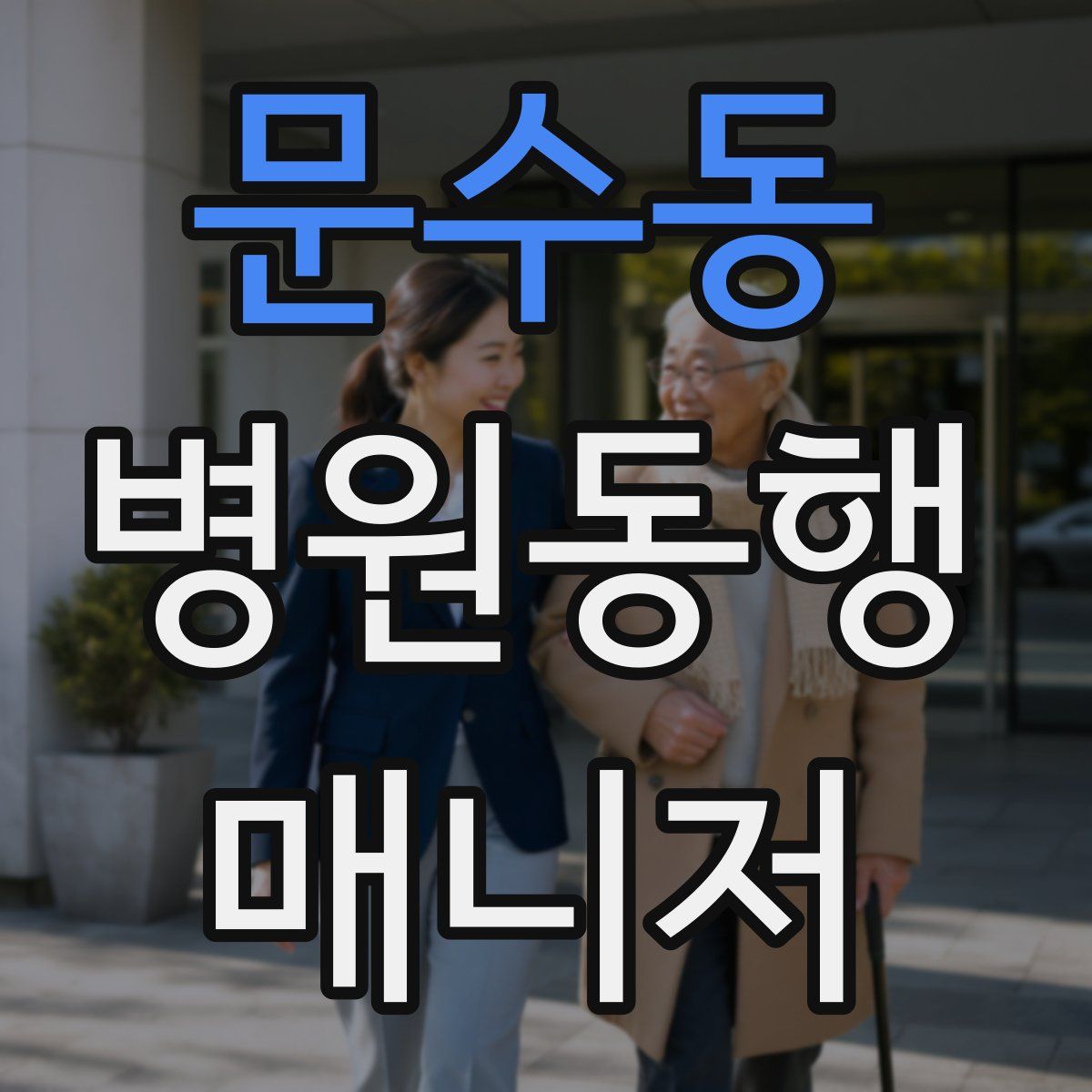 문수동 병원동행매니저 자격증