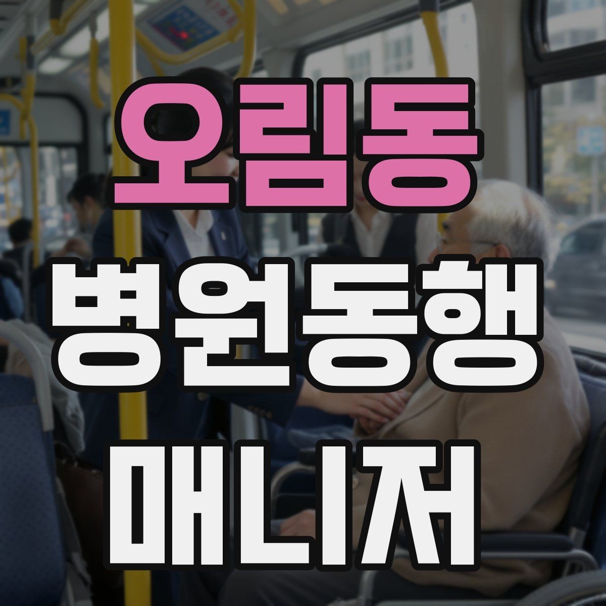 오림동 병원동행매니저 자격증 처방전·영수증 정리 요령