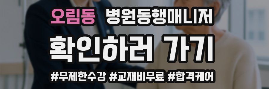 오림동 병원동행매니저 자격증