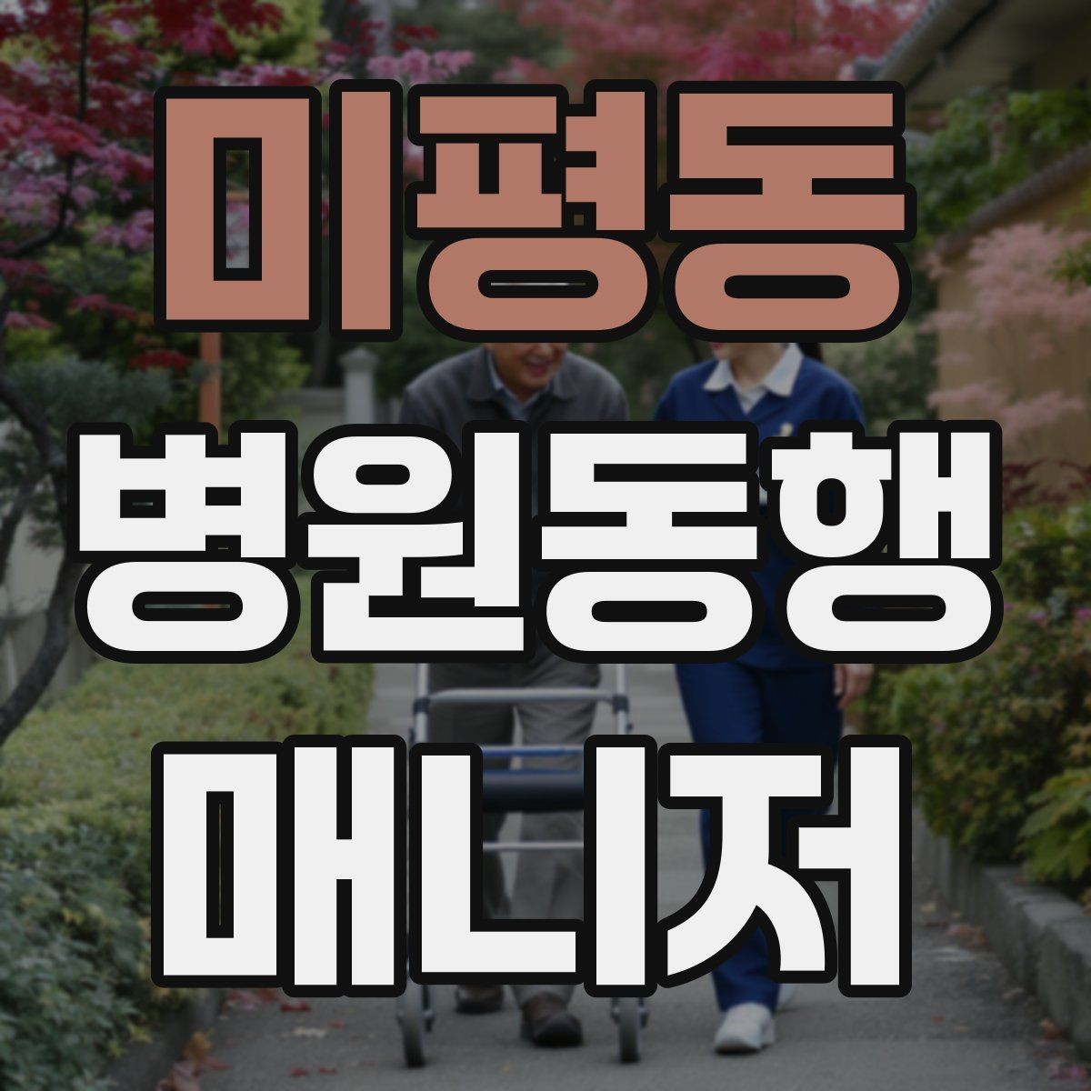 미평동 병원동행매니저 자격증 수납 대기 줄이기 위한 시간 배분