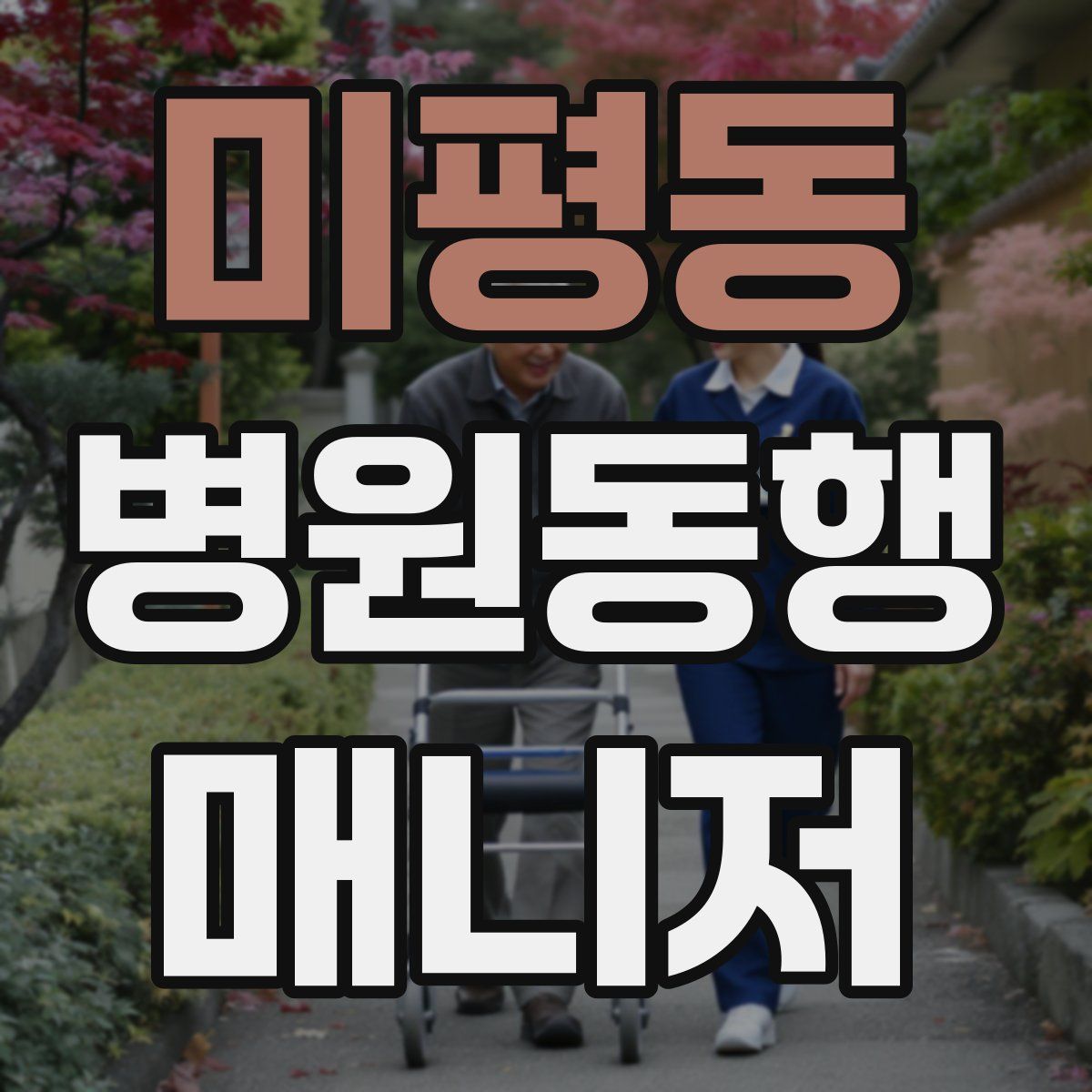 미평동 병원동행매니저 자격증