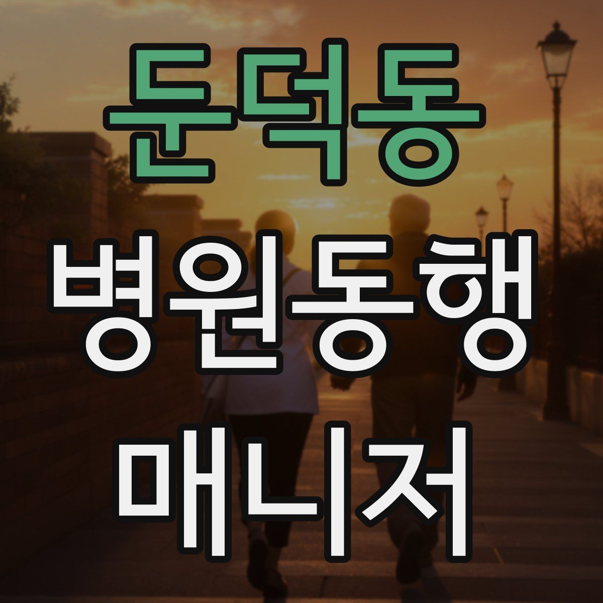 둔덕동 병원동행매니저 자격증