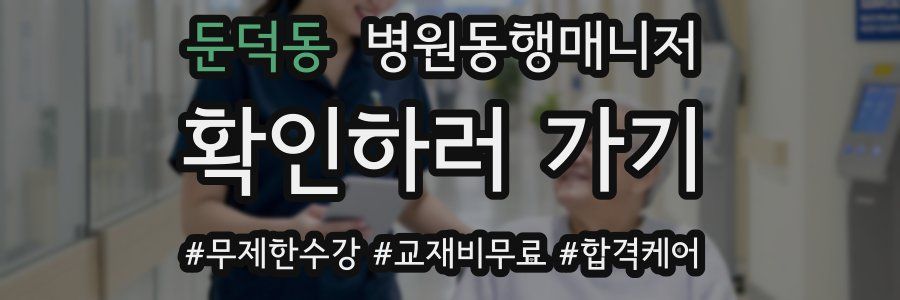 둔덕동 병원동행매니저 자격증