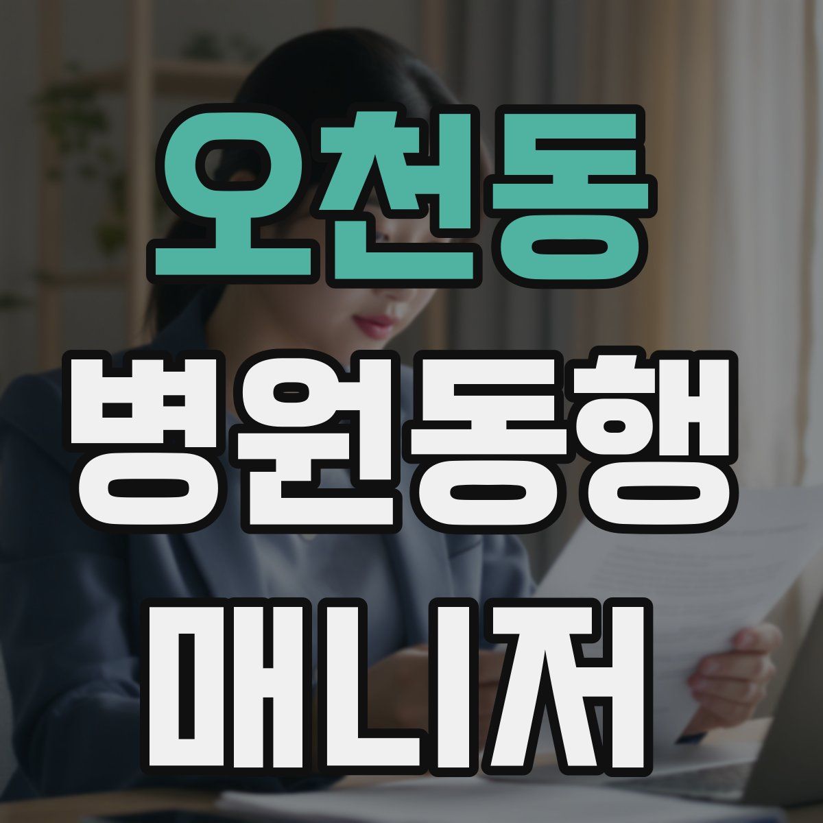오천동 병원동행매니저 자격증