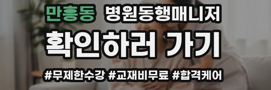 만흥동 병원동행매니저 자격증