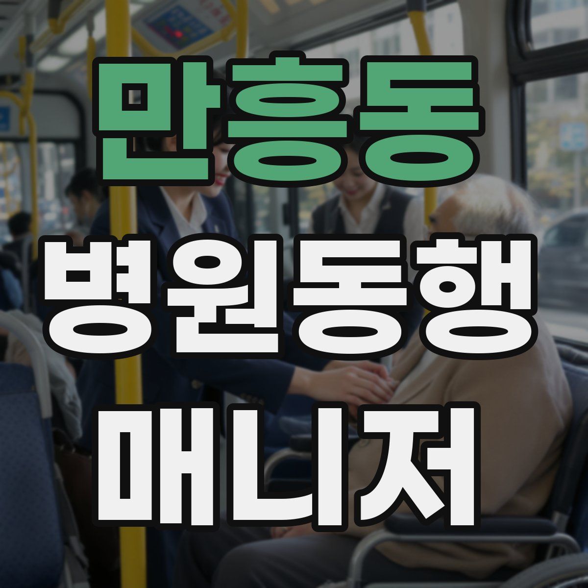 만흥동 병원동행매니저 자격증
