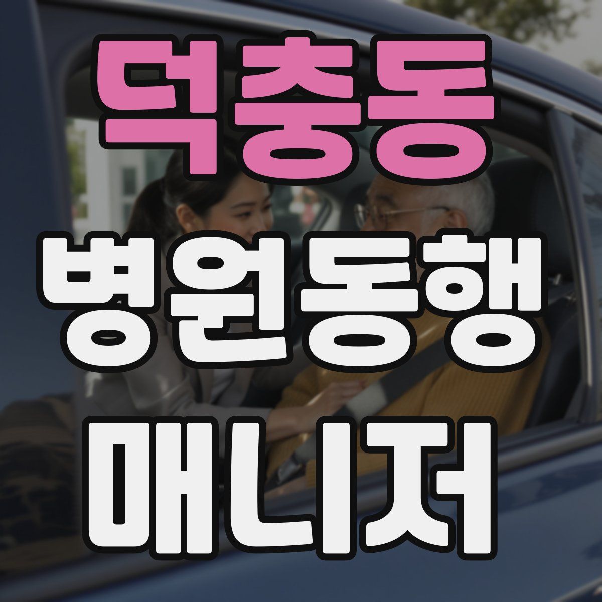 덕충동 병원동행매니저 자격증