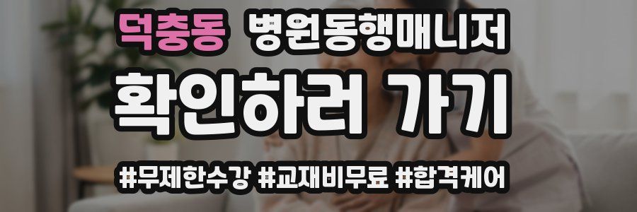 덕충동 병원동행매니저 자격증