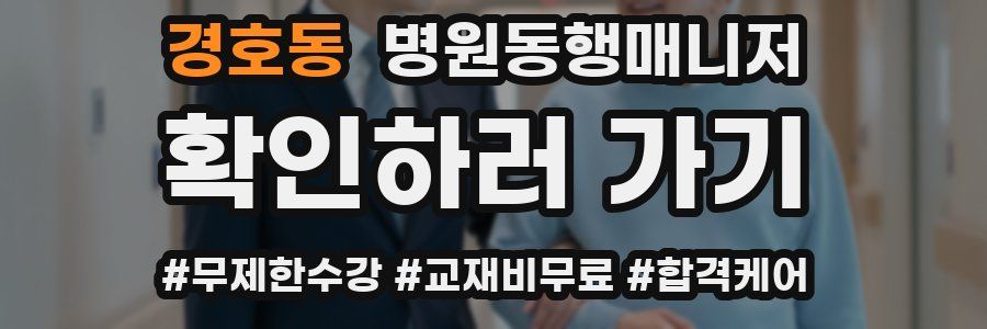 경호동 병원동행매니저 자격증