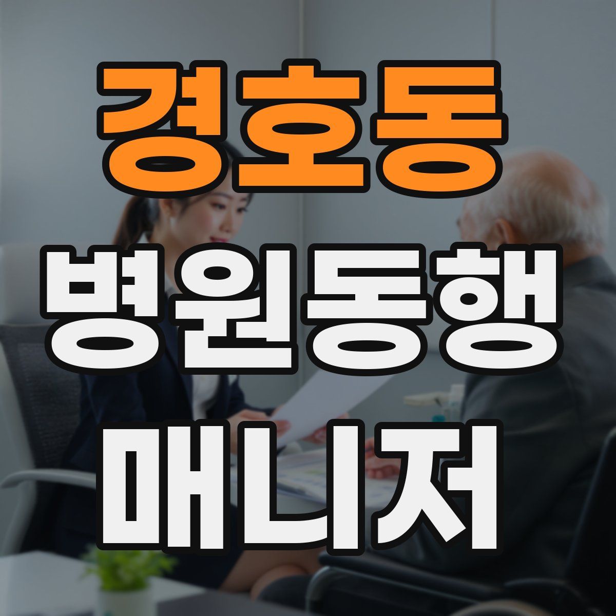 경호동 병원동행매니저 자격증