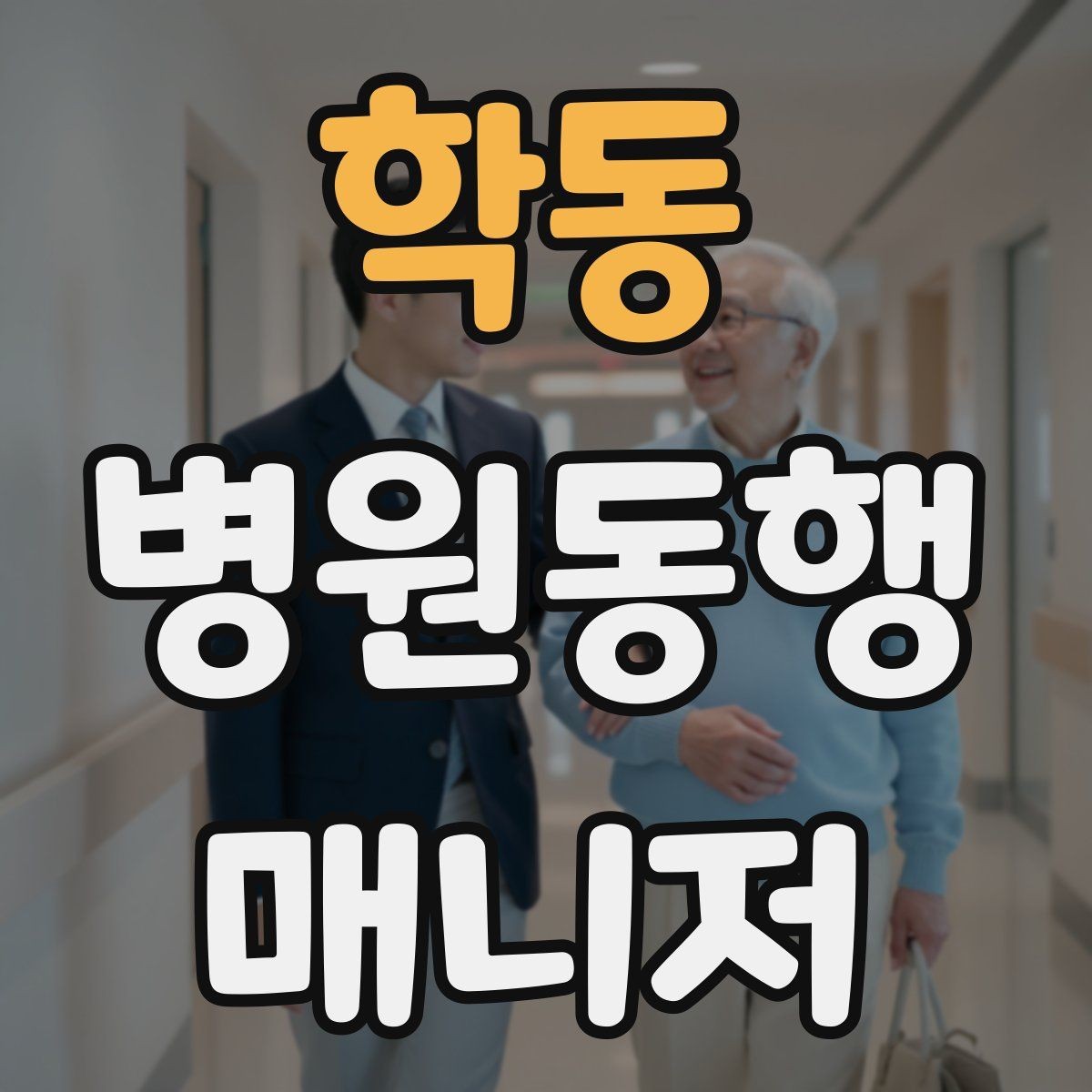 학동 병원동행매니저 자격증 큰 병원에서 길 잃지 않는 요령