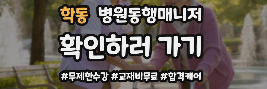 학동 병원동행매니저 자격증