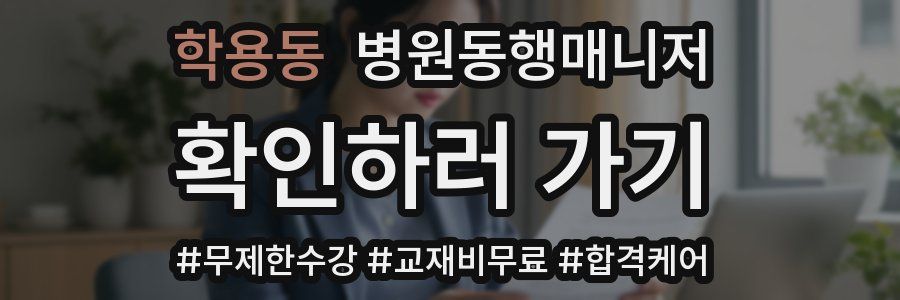 학용동 병원동행매니저 자격증