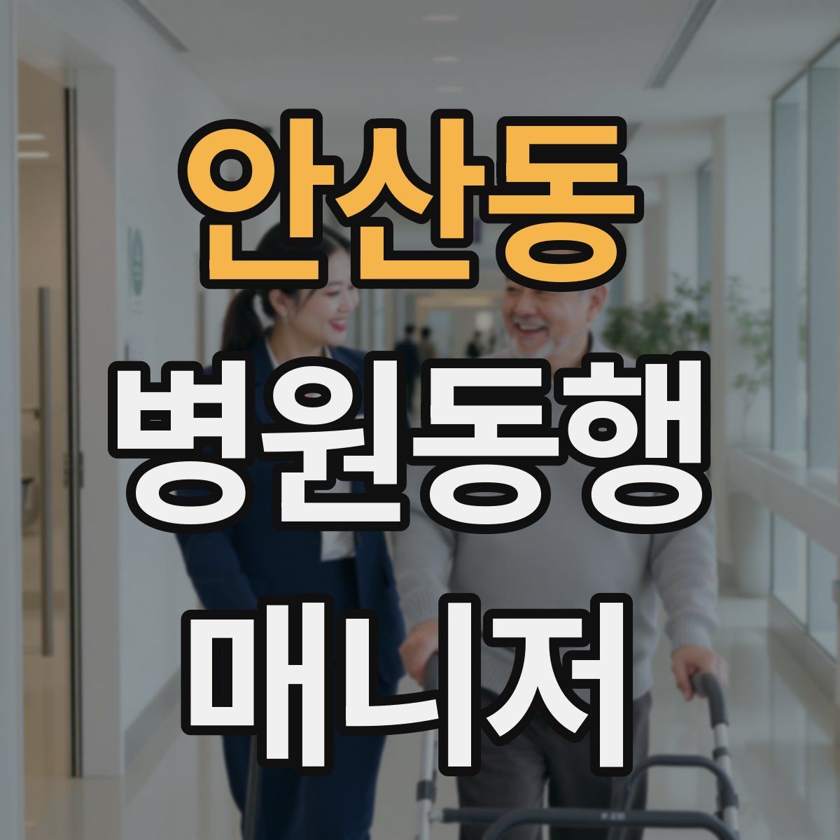 안산동 병원동행매니저 자격증