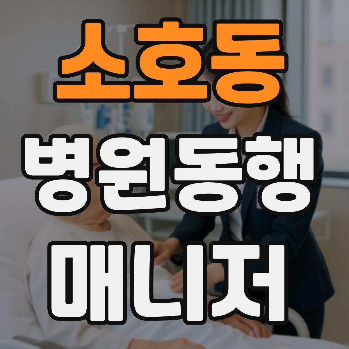 소호동 병원동행매니저 자격증 입원 전 검사 동행 시 주의할 것