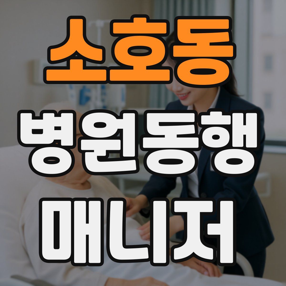 소호동 병원동행매니저 자격증