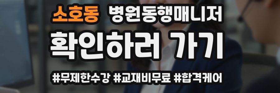 소호동 병원동행매니저 자격증