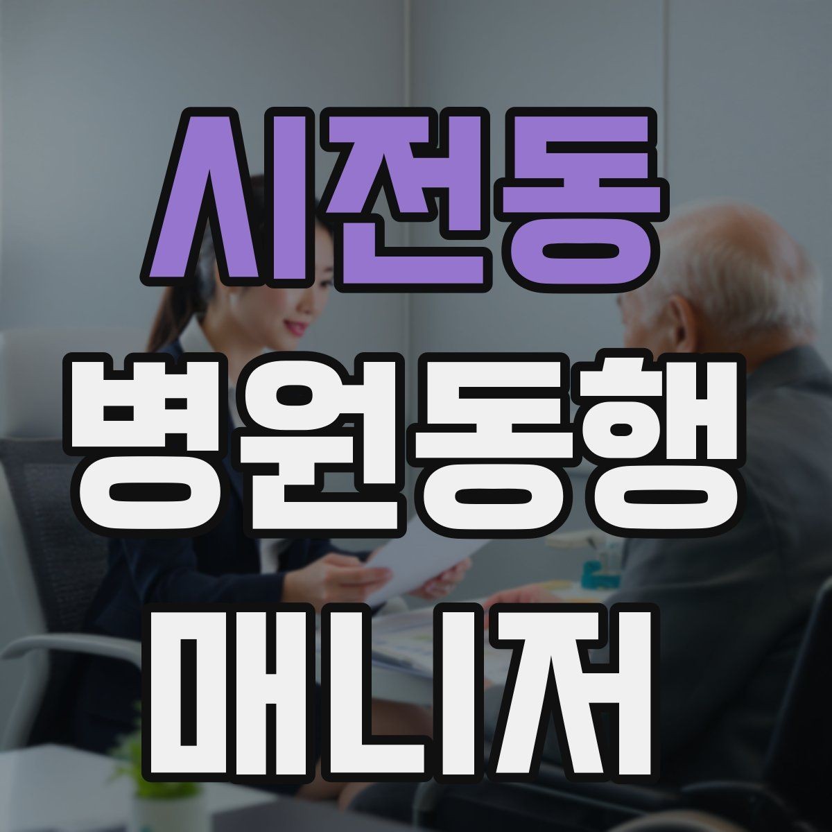 시전동 병원동행매니저 자격증 온라인 수강 시 학습 계획 세우기