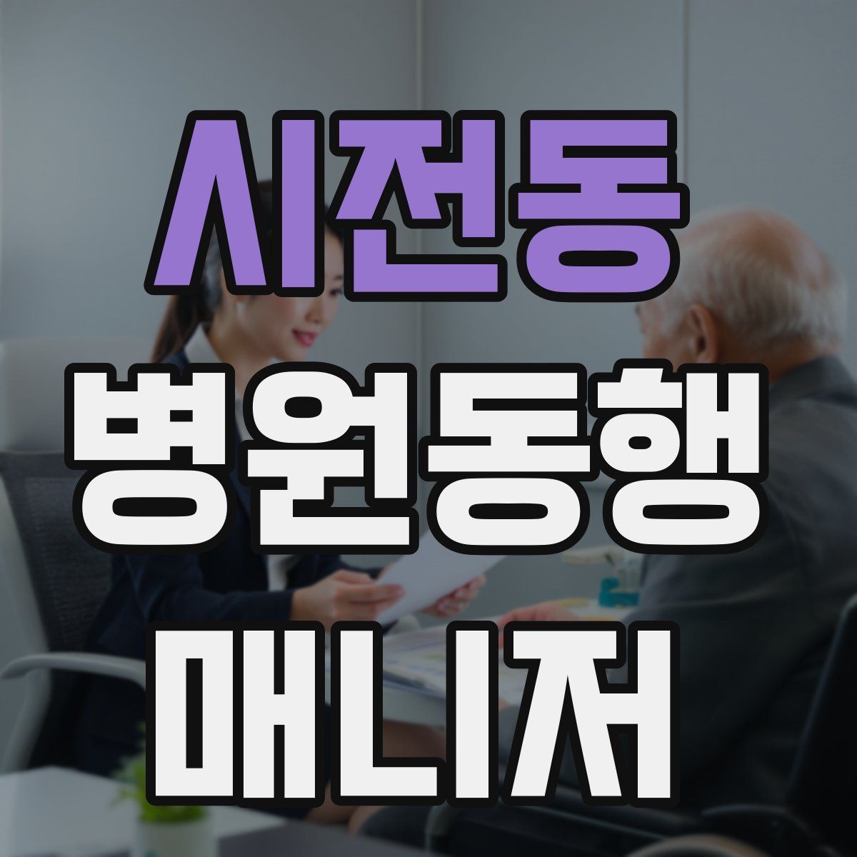 시전동 병원동행매니저 자격증