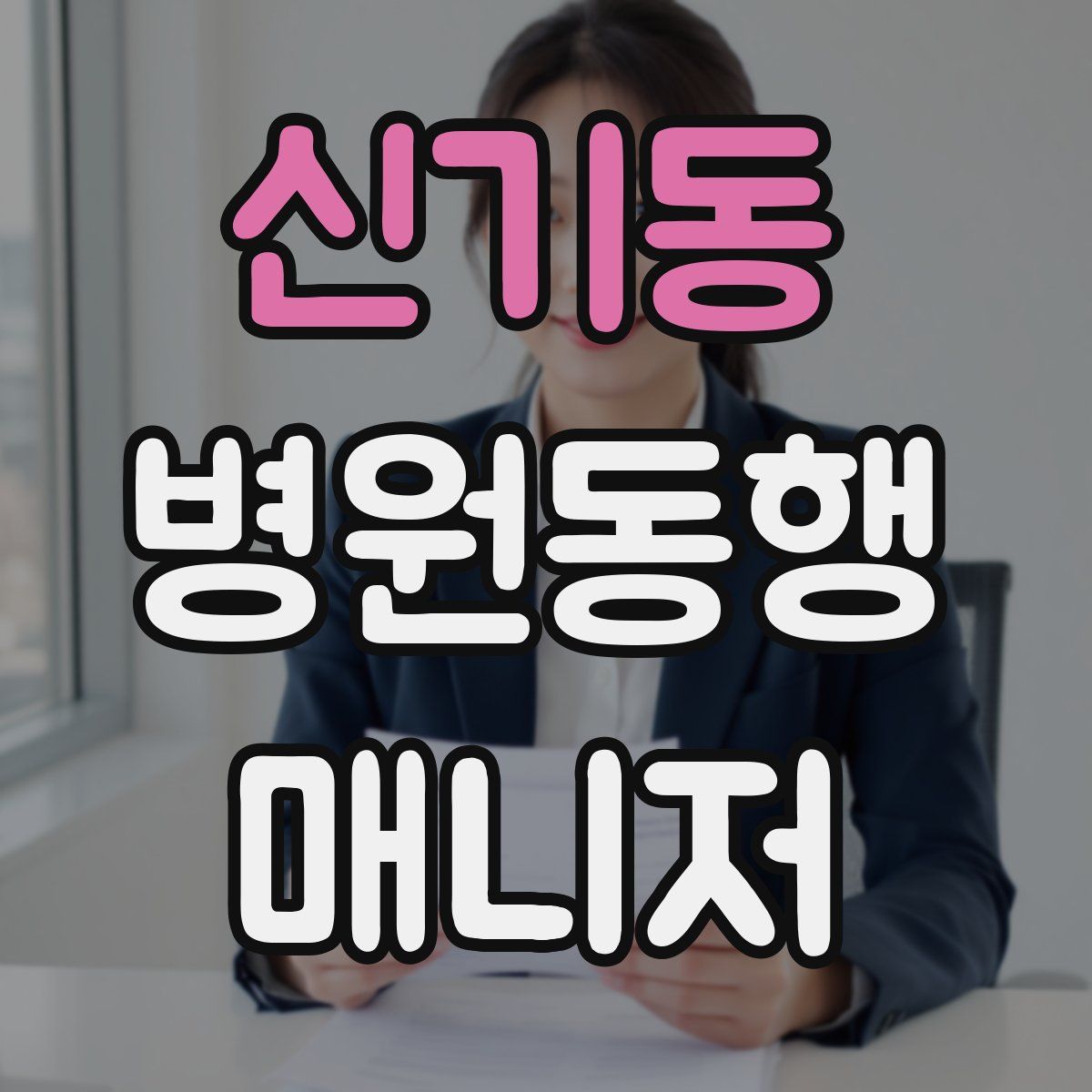 신기동 병원동행매니저 자격증