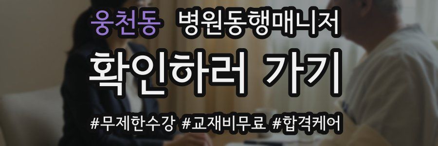 웅천동 병원동행매니저 자격증