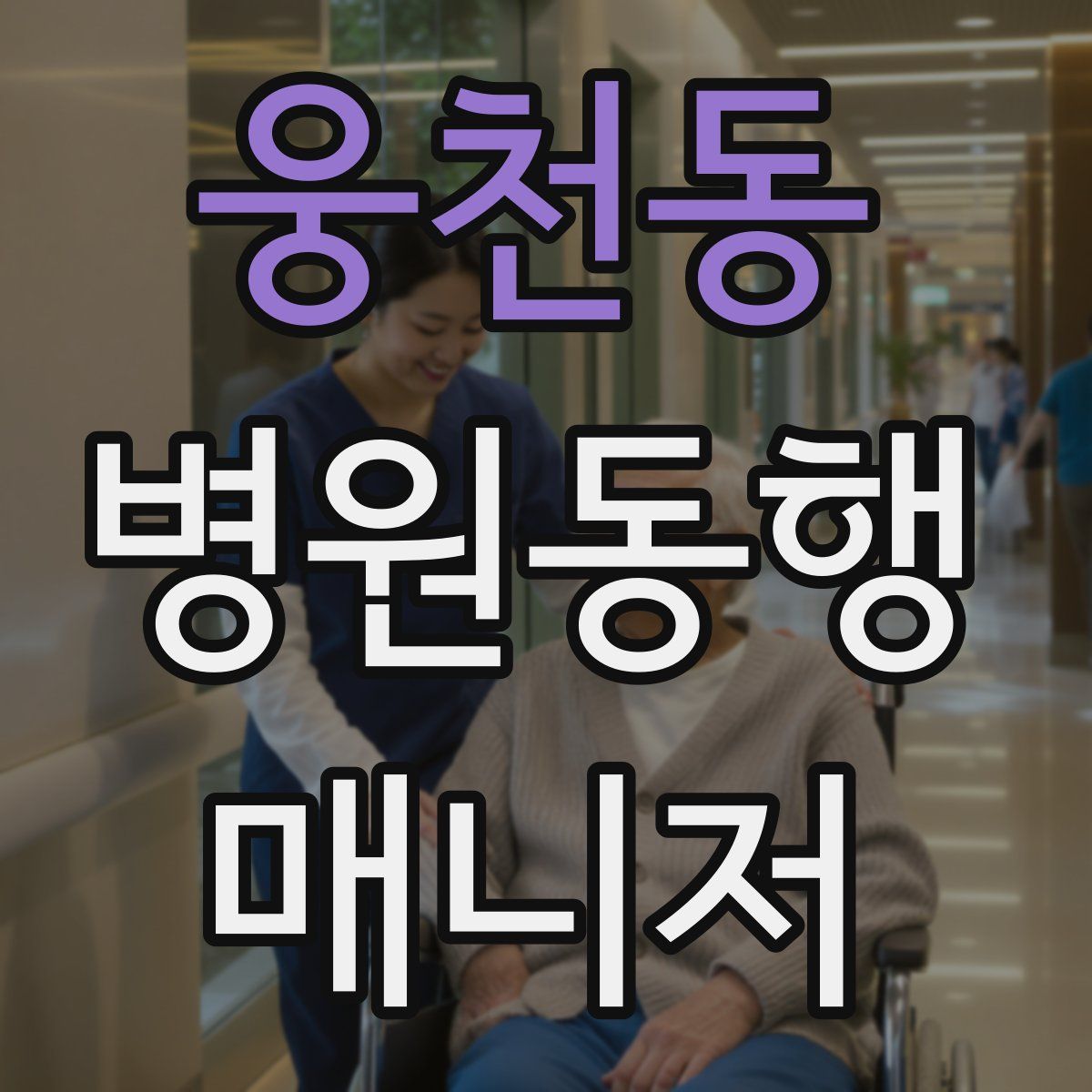 웅천동 병원동행매니저 자격증