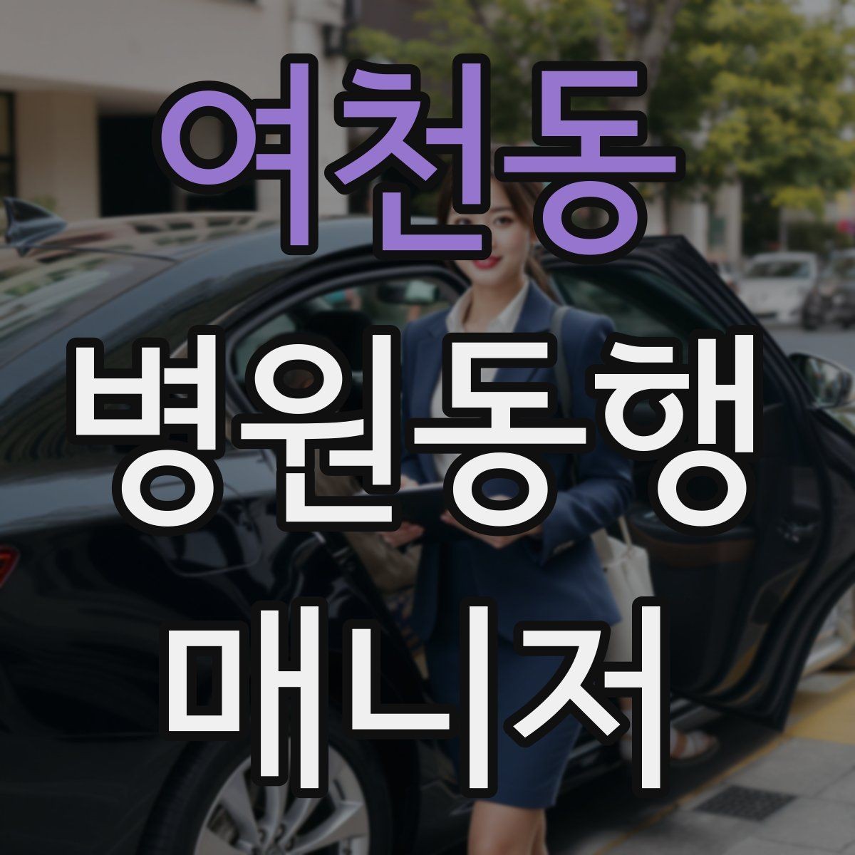 여천동 병원동행매니저 자격증 클레임을 줄이는 사전 안내법