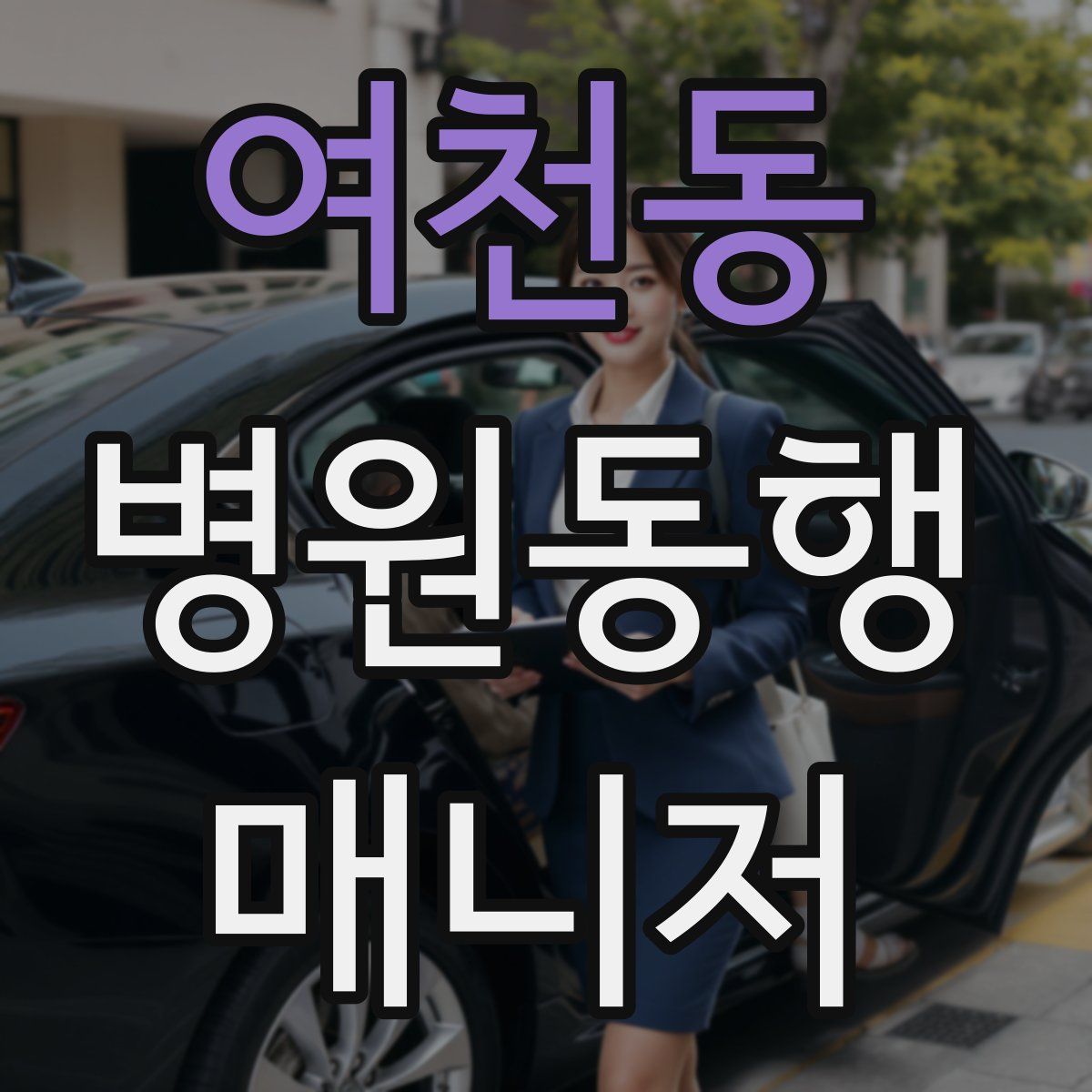 여천동 병원동행매니저 자격증