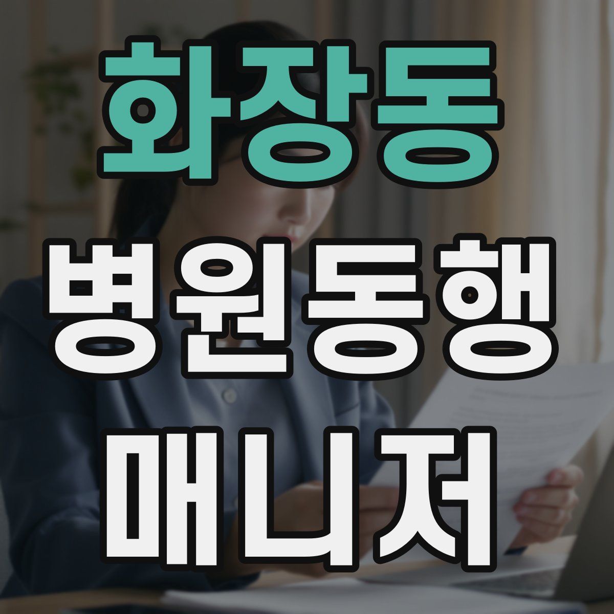 화장동 병원동행매니저 자격증