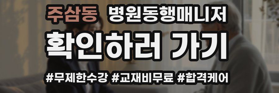 주삼동 병원동행매니저 자격증