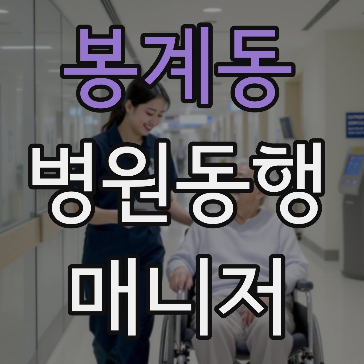 봉계동 병원동행매니저 자격증 재활·물리치료 동행에서 중요한 포인트
