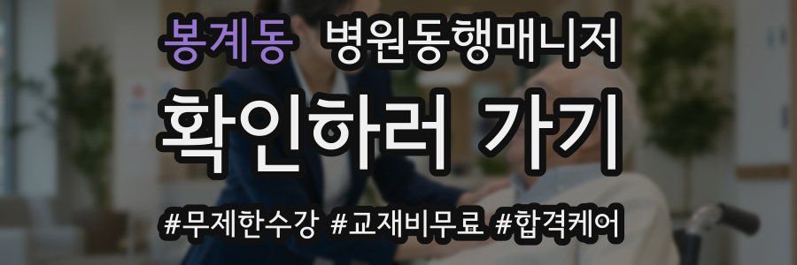 봉계동 병원동행매니저 자격증