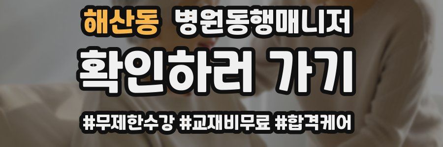 해산동 병원동행매니저 자격증