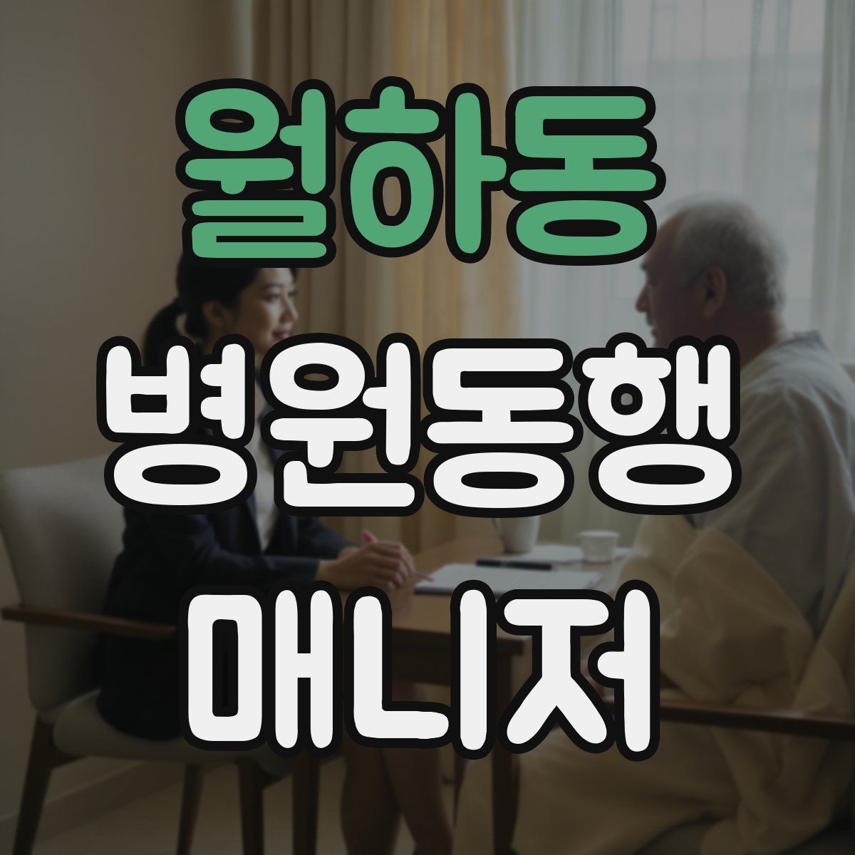 월하동 병원동행매니저 자격증