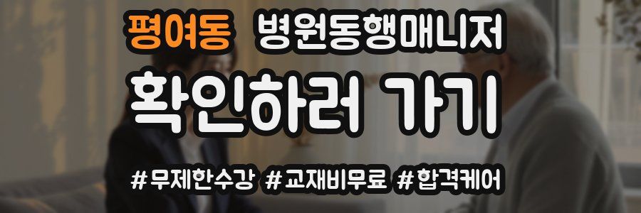 평여동 병원동행매니저 자격증