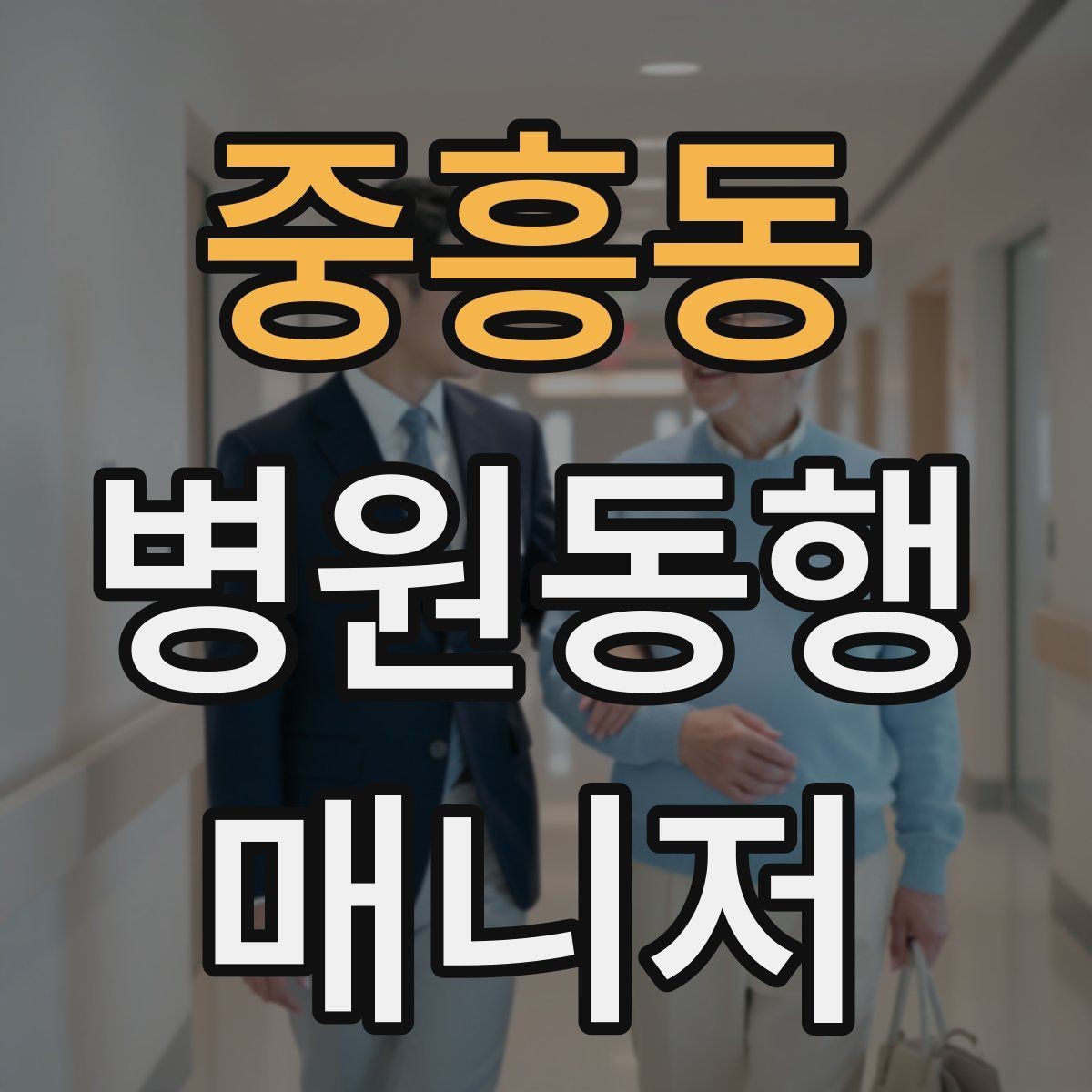 중흥동 병원동행매니저 자격증 낙상 위험 줄이는 동행 자세