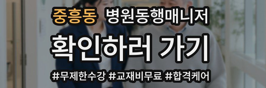 중흥동 병원동행매니저 자격증