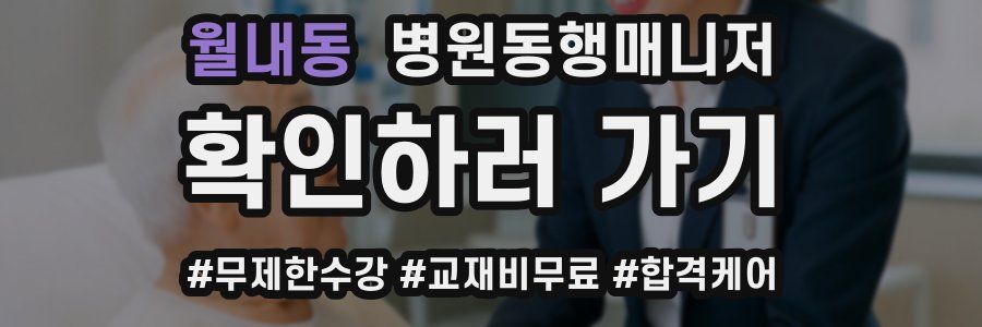 월내동 병원동행매니저 자격증