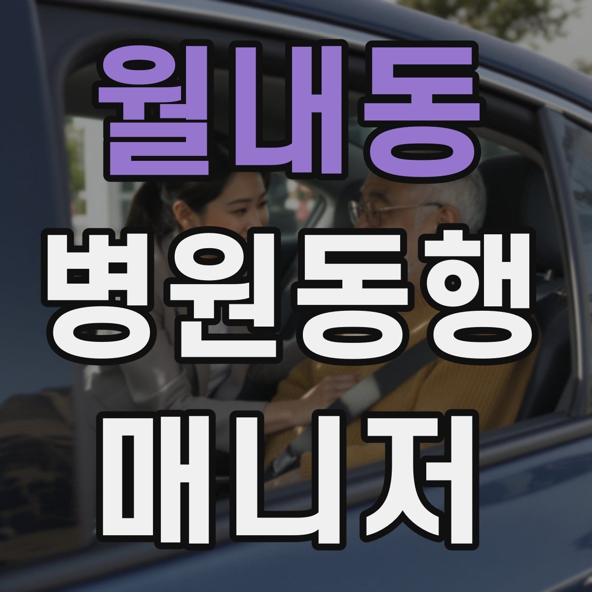 월내동 병원동행매니저 자격증