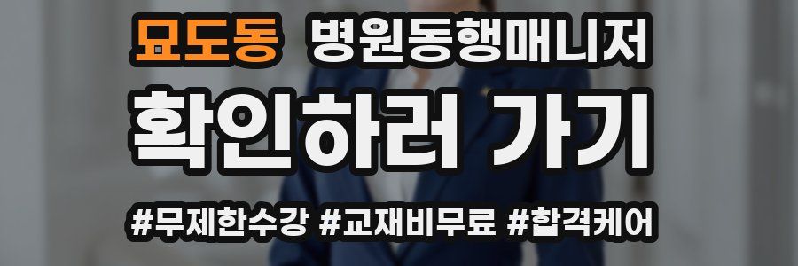 묘도동 병원동행매니저 자격증