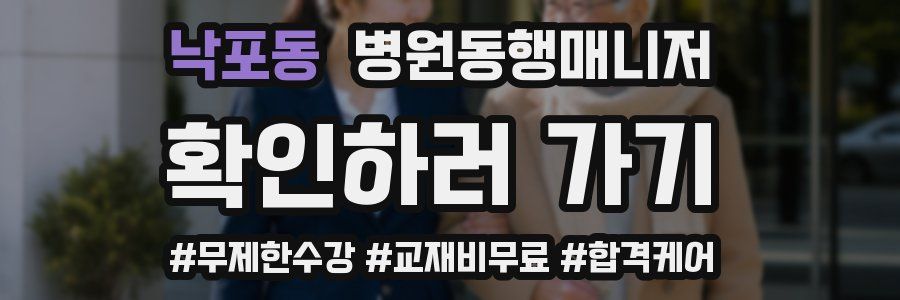 낙포동 병원동행매니저 자격증