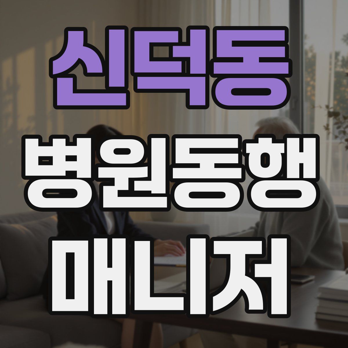 신덕동 병원동행매니저 자격증