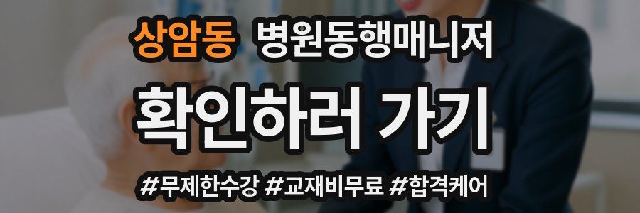 상암동 병원동행매니저 자격증