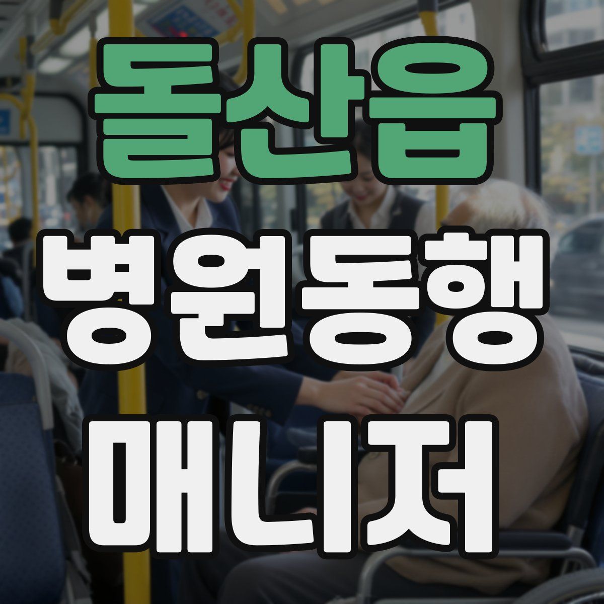 돌산읍 병원동행매니저 자격증