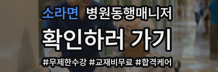 소라면 병원동행매니저 자격증