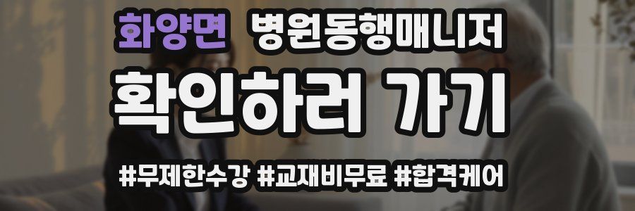 화양면 병원동행매니저 자격증