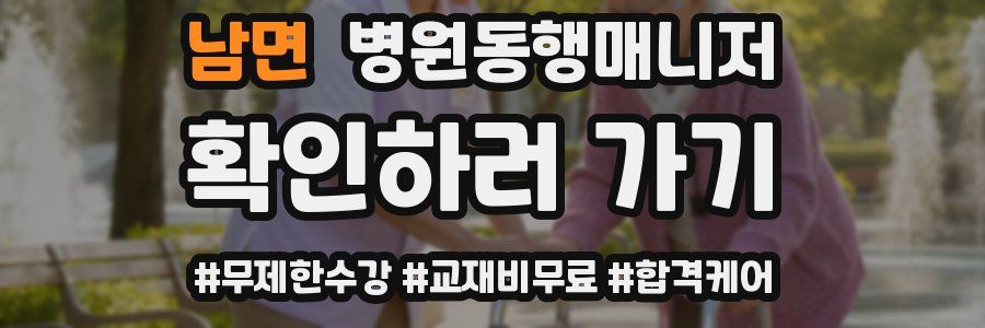 남면 병원동행매니저 자격증