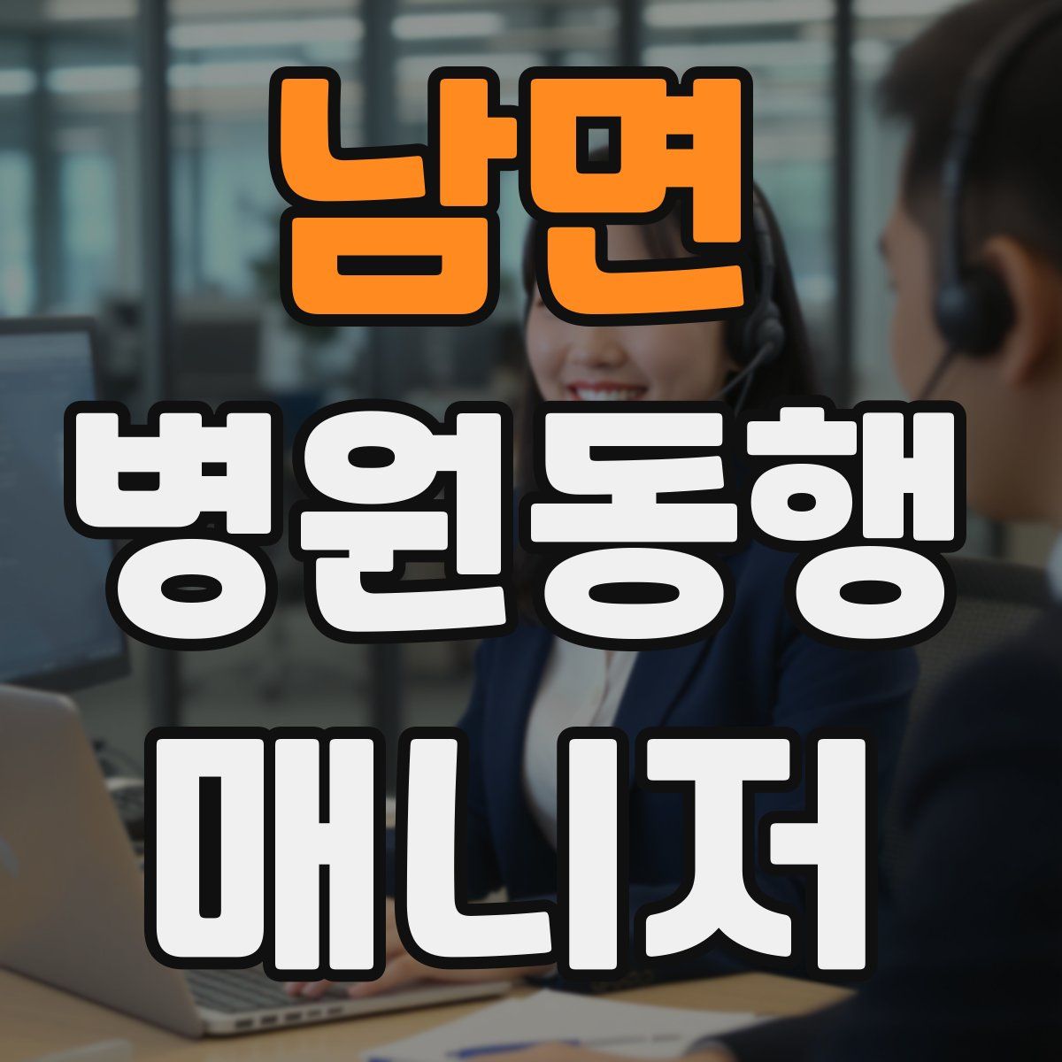 남면 병원동행매니저 자격증