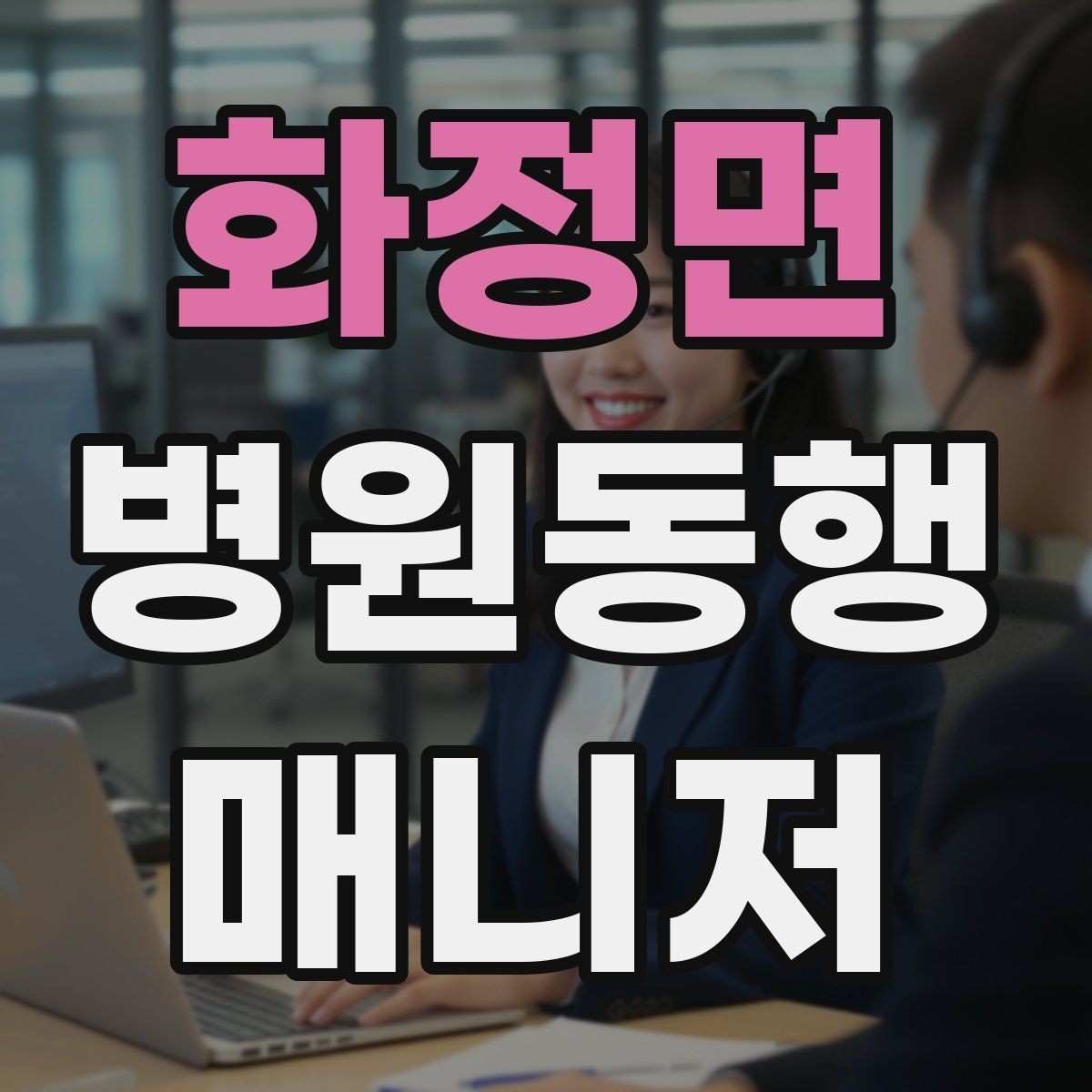 화정면 병원동행매니저 자격증 동행 기록을 어디까지 남길지 기준 세우기